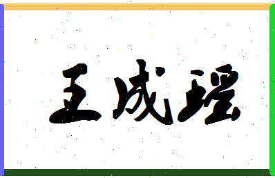 「王成瑶」姓名分数82分-王成瑶名字评分解析-第1张图片