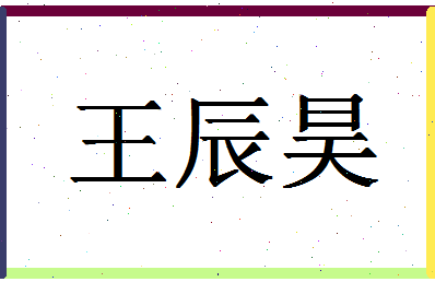 「王辰昊」姓名分数90分-王辰昊名字评分解析