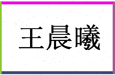 「王晨曦」姓名分数98分-王晨曦名字评分解析-第1张图片