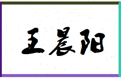 「王晨阳」姓名分数96分-王晨阳名字评分解析