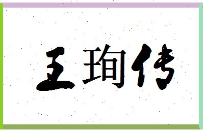 「王珣传」姓名分数96分-王珣传名字评分解析