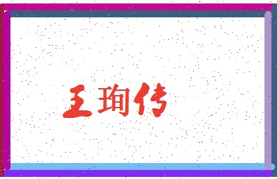 「王珣传」姓名分数96分-王珣传名字评分解析-第4张图片