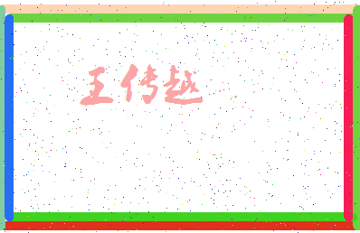 「王传越」姓名分数98分-王传越名字评分解析-第3张图片
