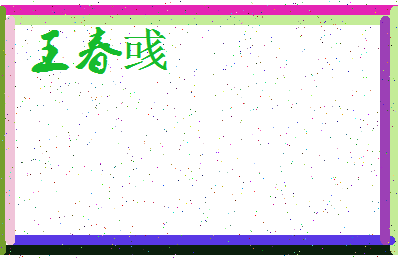 「王春彧」姓名分数90分-王春彧名字评分解析-第3张图片