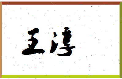 「王淳」姓名分数98分-王淳名字评分解析