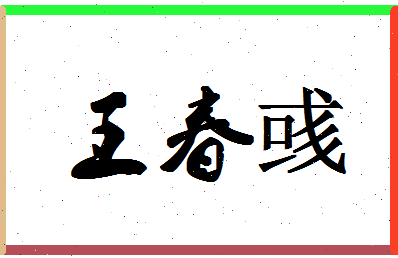 「王春彧」姓名分数90分-王春彧名字评分解析