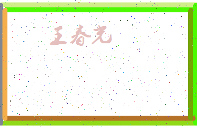 「王春光」姓名分数93分-王春光名字评分解析-第4张图片