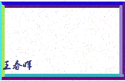 「王春晖」姓名分数85分-王春晖名字评分解析-第4张图片