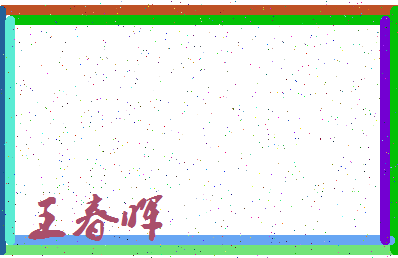 「王春晖」姓名分数85分-王春晖名字评分解析-第3张图片