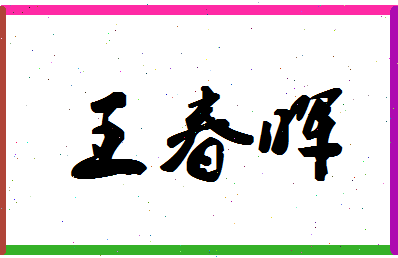 「王春晖」姓名分数85分-王春晖名字评分解析-第1张图片