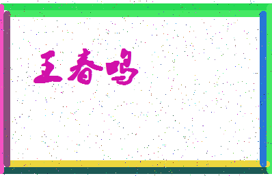 「王春鸣」姓名分数93分-王春鸣名字评分解析-第4张图片