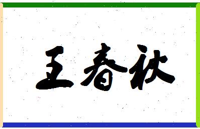 「王春秋」姓名分数88分-王春秋名字评分解析