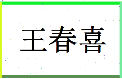 「王春喜」姓名分数98分-王春喜名字评分解析-第1张图片