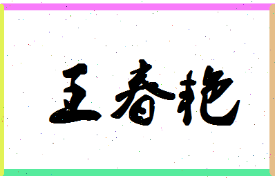 「王春艳」姓名分数98分-王春艳名字评分解析