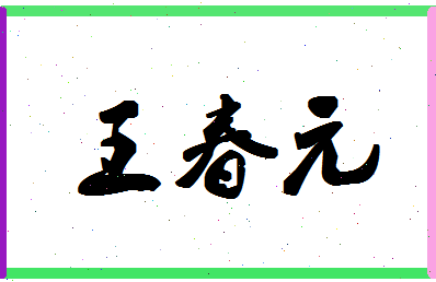 「王春元」姓名分数98分-王春元名字评分解析