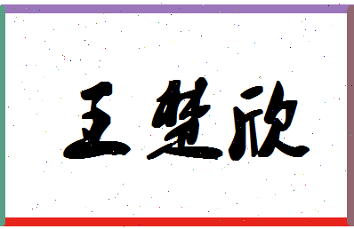 「王楚欣」姓名分数98分-王楚欣名字评分解析-第1张图片