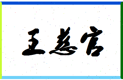 「王慈官」姓名分数82分-王慈官名字评分解析