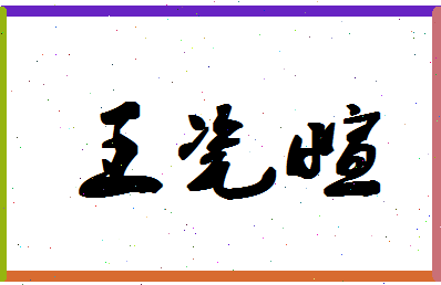 「王瓷萱」姓名分数96分-王瓷萱名字评分解析