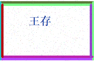 「王存」姓名分数74分-王存名字评分解析-第3张图片