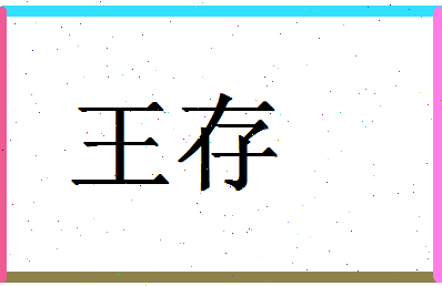 「王存」姓名分数74分-王存名字评分解析