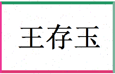 「王存玉」姓名分数80分-王存玉名字评分解析