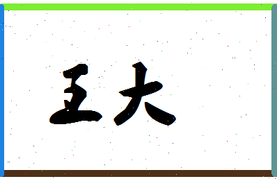 「王大」姓名分数85分-王大名字评分解析