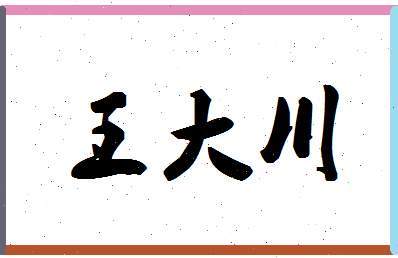 「王大川」姓名分数91分-王大川名字评分解析