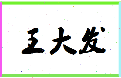 「王大发」姓名分数91分-王大发名字评分解析-第1张图片