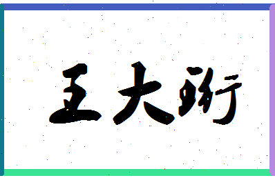 「王大珩」姓名分数85分-王大珩名字评分解析-第1张图片