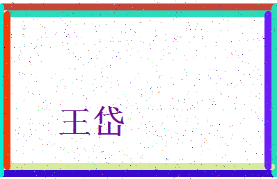 「王岱」姓名分数71分-王岱名字评分解析-第4张图片