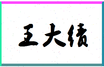 「王大绩」姓名分数90分-王大绩名字评分解析