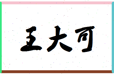 「王大可」姓名分数96分-王大可名字评分解析