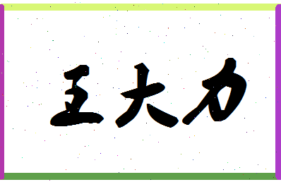 「王大力」姓名分数91分-王大力名字评分解析