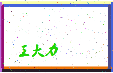 「王大力」姓名分数91分-王大力名字评分解析-第3张图片