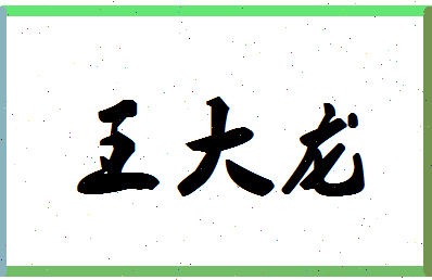 「王大龙」姓名分数90分-王大龙名字评分解析