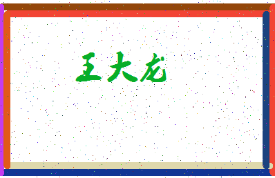 「王大龙」姓名分数90分-王大龙名字评分解析-第3张图片