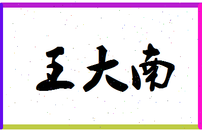 「王大南」姓名分数85分-王大南名字评分解析