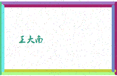 「王大南」姓名分数85分-王大南名字评分解析-第4张图片