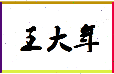 「王大年」姓名分数90分-王大年名字评分解析