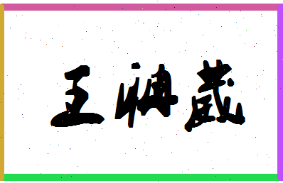 「王聃葳」姓名分数96分-王聃葳名字评分解析-第1张图片