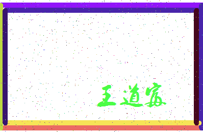 「王道富」姓名分数72分-王道富名字评分解析-第3张图片