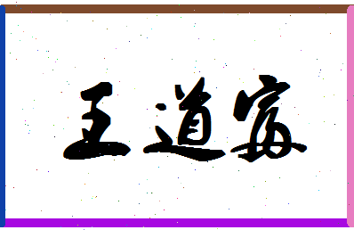 「王道富」姓名分数72分-王道富名字评分解析-第1张图片