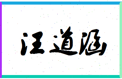 「汪道涵」姓名分数80分-汪道涵名字评分解析-第1张图片