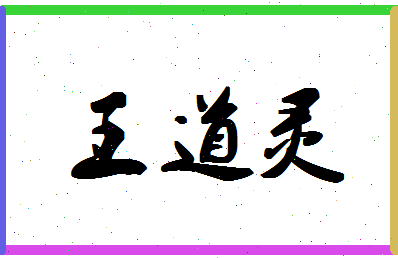 「王道灵」姓名分数66分-王道灵名字评分解析