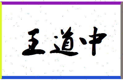 「王道中」姓名分数74分-王道中名字评分解析