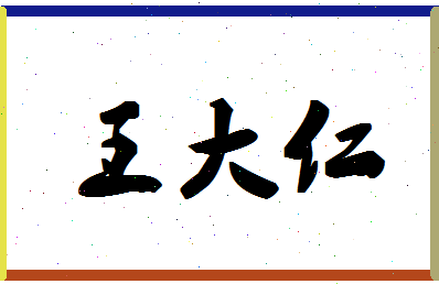 「王大仁」姓名分数98分-王大仁名字评分解析-第1张图片