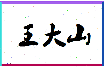 「王大山」姓名分数91分-王大山名字评分解析