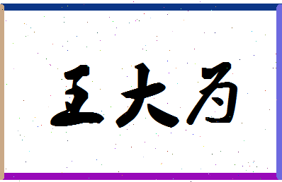 「王大为」姓名分数91分-王大为名字评分解析-第1张图片