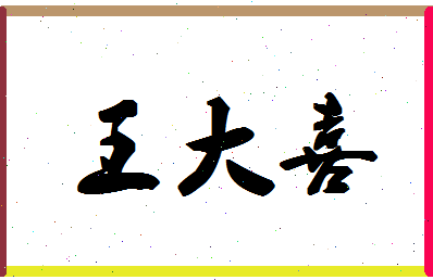 「王大喜」姓名分数91分-王大喜名字评分解析