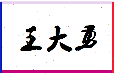 「王大勇」姓名分数85分-王大勇名字评分解析